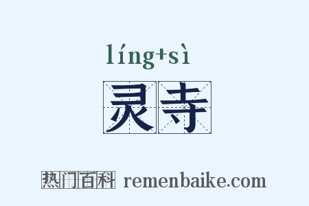 灵寺是什么意思的图片